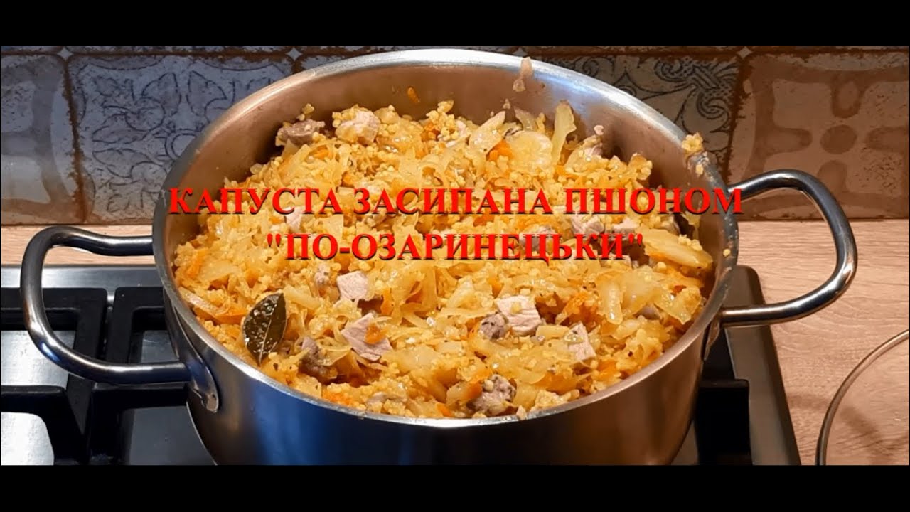 КАПУСТА ЗАСИПАНА ПШОНОМ 