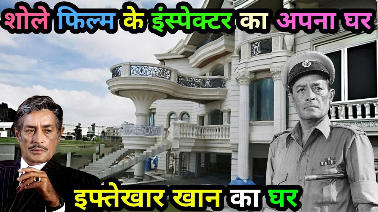 शोले मूवी के इंस्पेक्टर खुराना का घर | Sholay Actor iftekhar Biography |&nbsp;#sholay #unknown_fact 