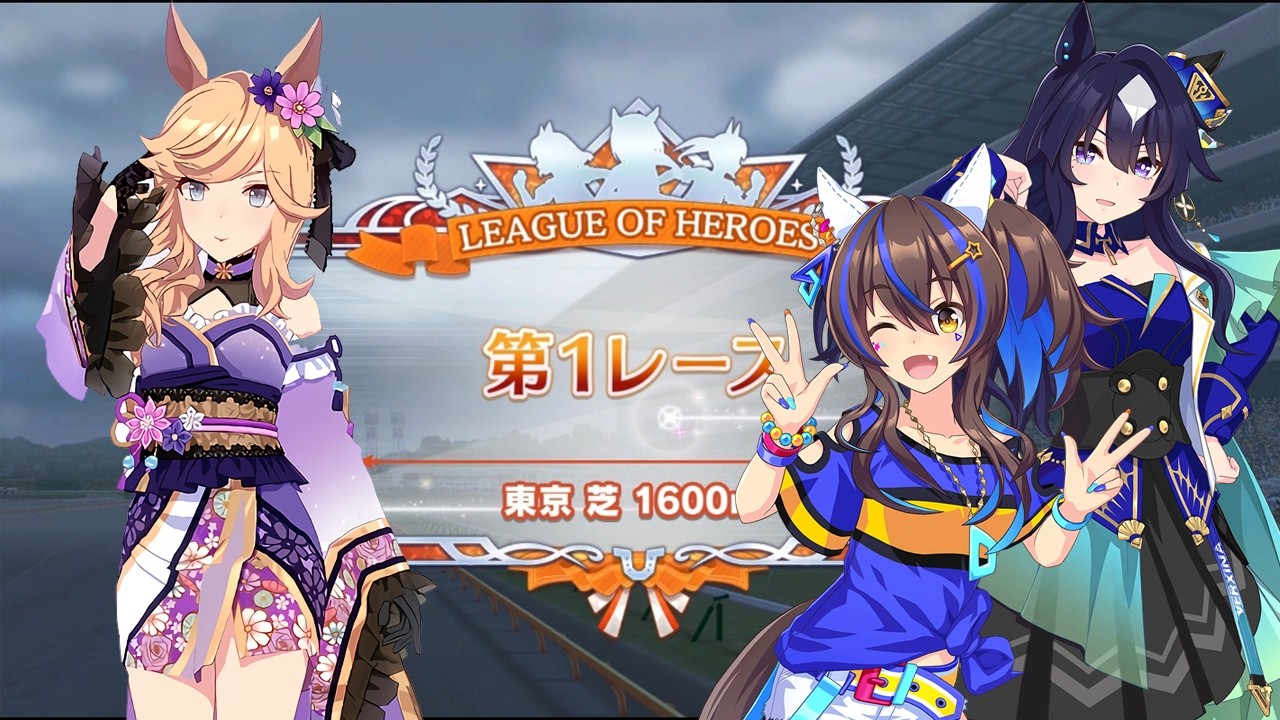 (ウマ娘)リーグオブヒーローズ 東京 芝1600M No01