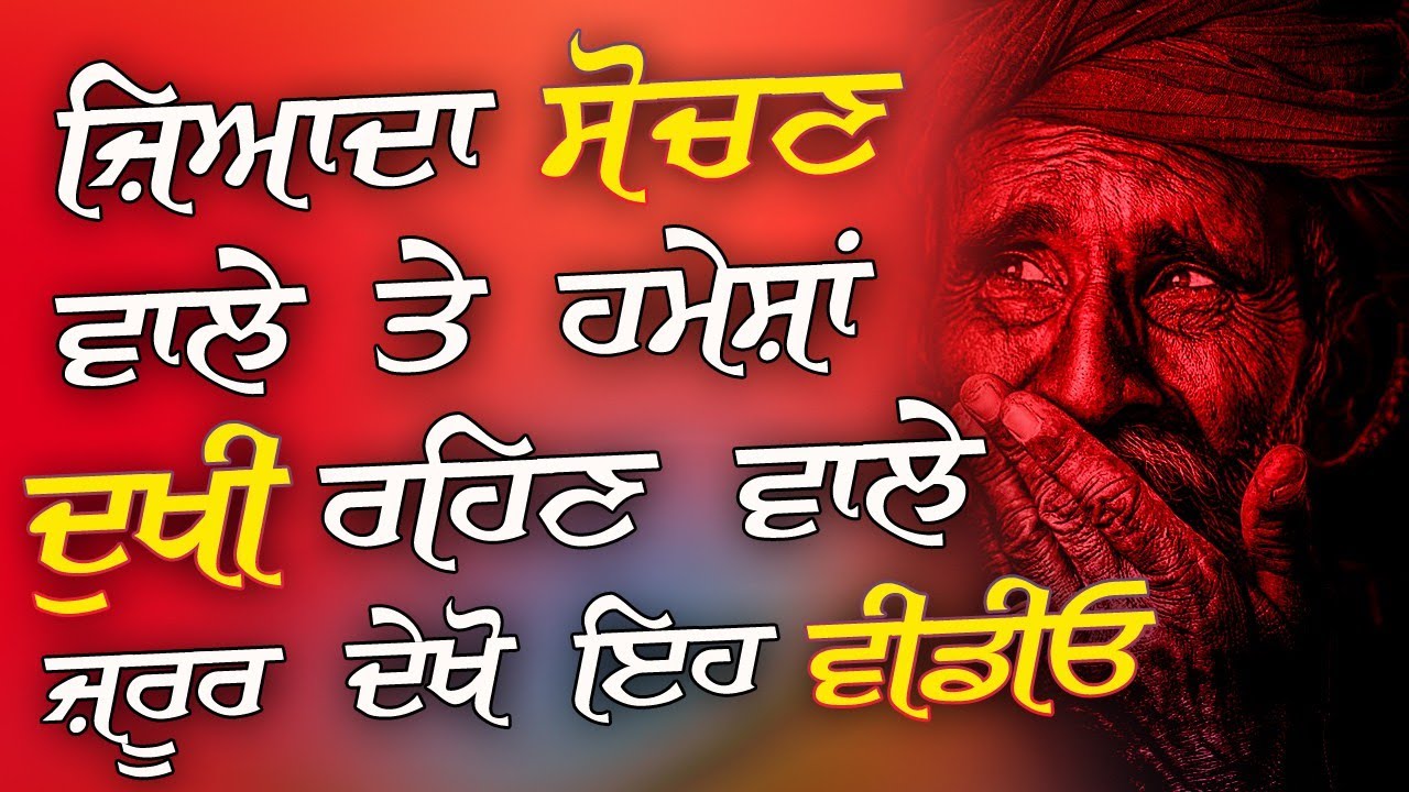 ਸਿਰਫ ਸੋਚਦੇ ਹੀ ਰਹੋਗੇ ? Punjabi Motivational Video | Punjabi Motivational Speech | Life Lessons