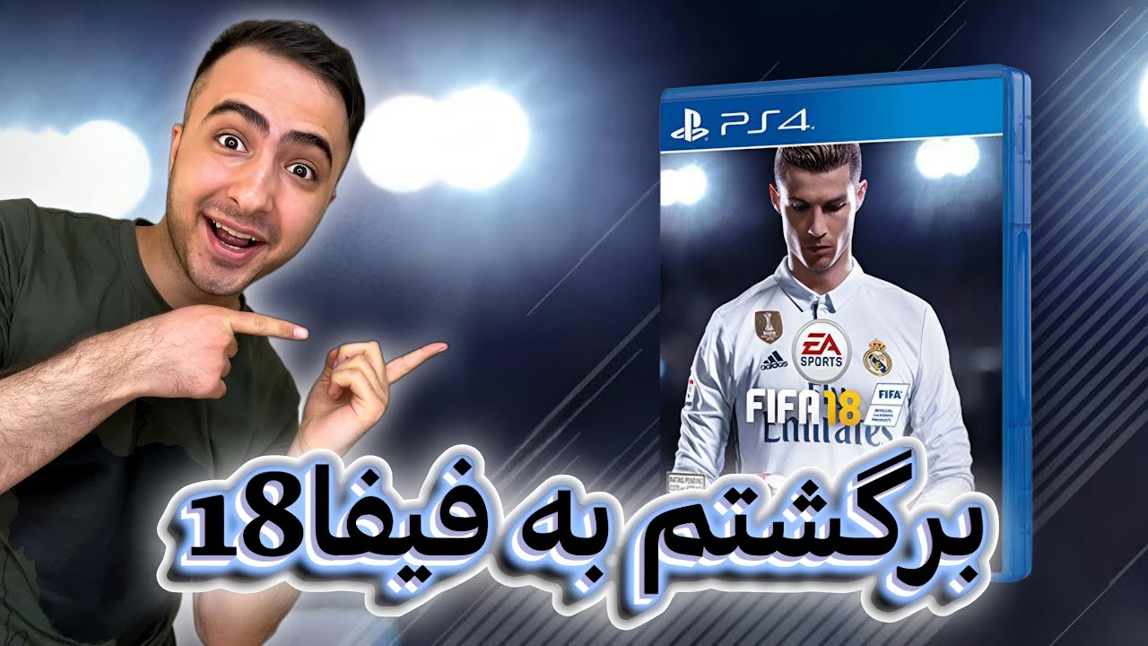 دوباره برگشتم به فیفا 18 بررسی تیم ها + گیمپلی😍❤️