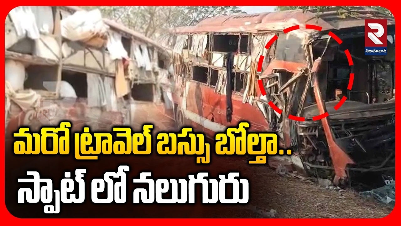 మరో ట్రావెల్ బస్సు బోల్తా... స్పాట్ లో నలుగురు  | Gannaram Bus Overturns | RTV