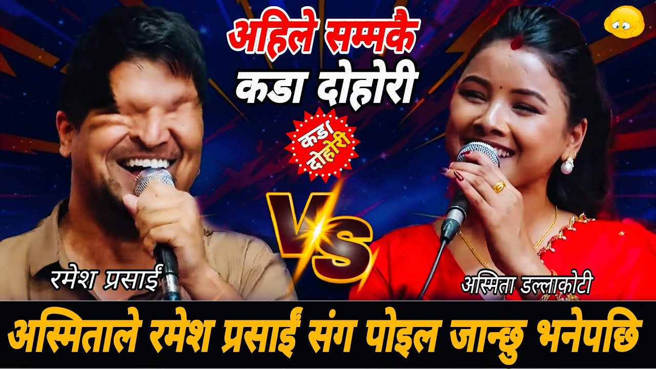अस्मिताले रमेश प्रसाईं संग पोइल जान्छु भनेपछि🤣|| New Live Dohori 2082-Ramesh Prasai Asmita Dallakoti