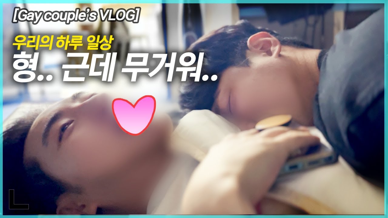 게이커플 VLOG 별(볼)일 없는 평범한 우리의 하루 일상 VLOGㅣ집안청소ㅣ소소한대화ㅣ길위의연인들 언박싱