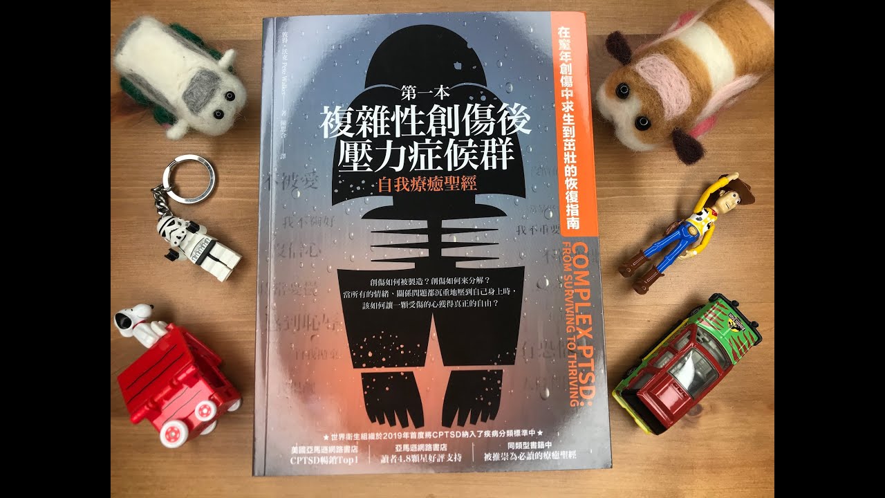 #45. 《複雜性創傷後壓力症候群自我療癒聖經》什麼是CPTSD?!