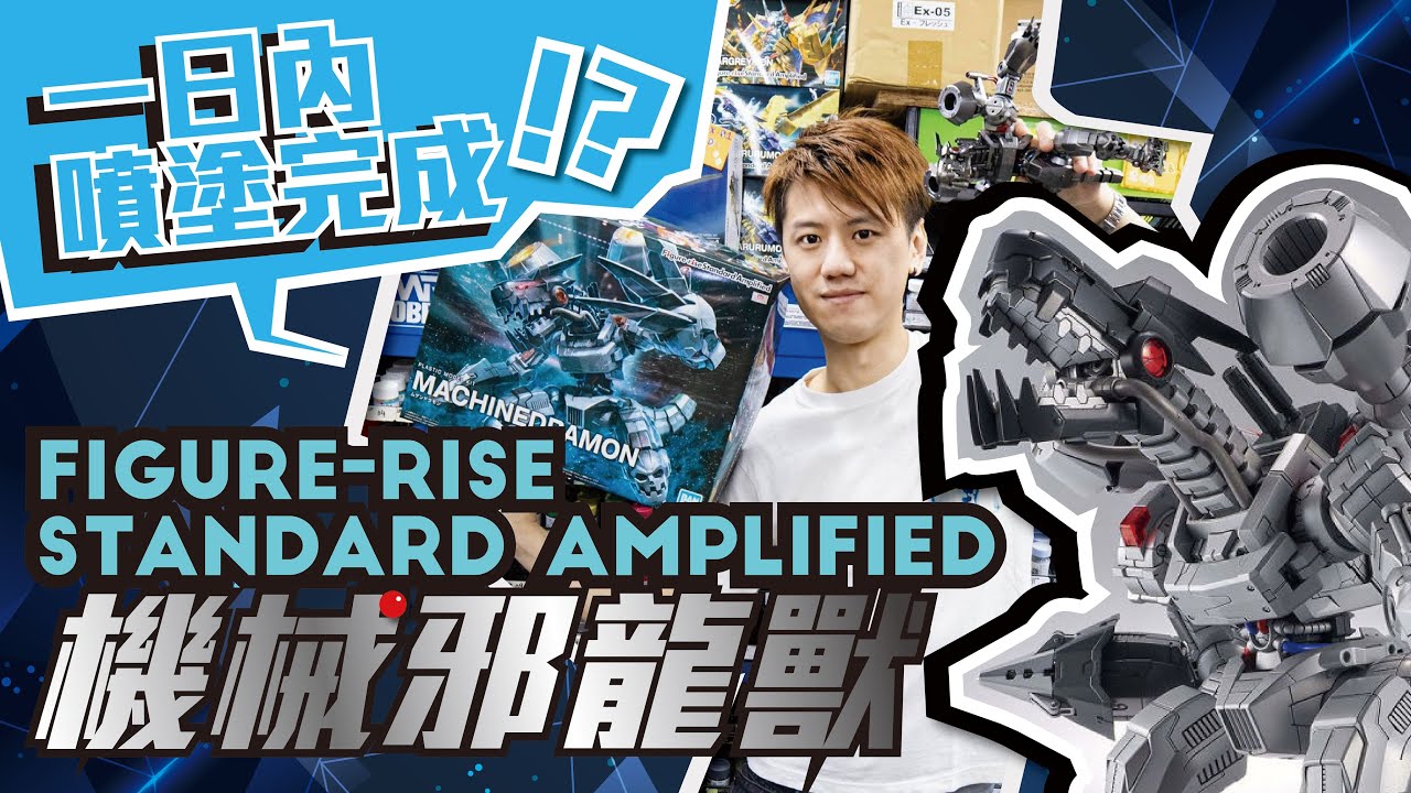 一日內噴塗完成！？Figure-rise Standard Amplified 機械邪龍獸 Machinedramon