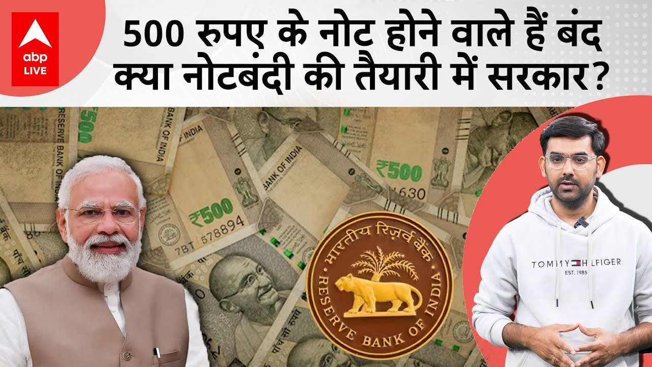 500 रुपए के नोट बंद होने वाले हैं, क्या सरकार फिर से नोटबंदी की तैयारी में ? | Demonetisation