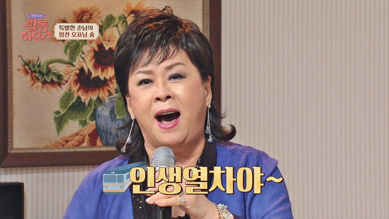 언제 들어도 신나는 노래♪(^&nabla;^*) 옥희(Ok Hee)의 〈인생열차〉♬ 쌀롱하우스(salon) 28회 | JTBC 211106 방송