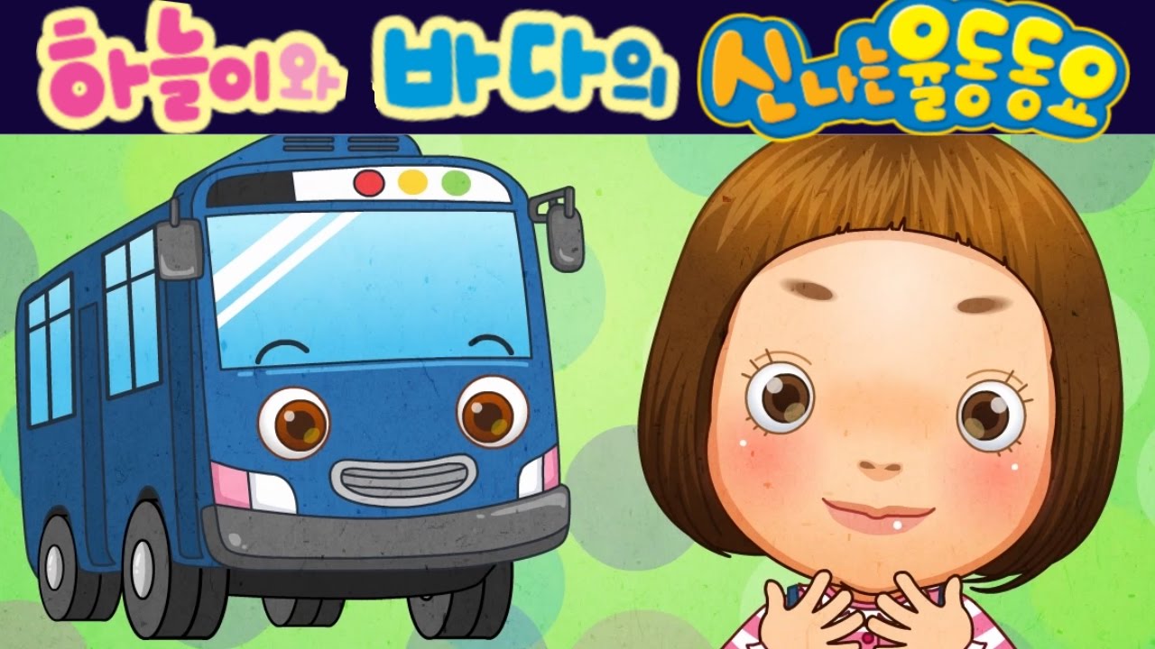 버스송 (Wheels On the Bus) - 하늘이와 바다의 신나는 율동 동요  Korean Children Song
