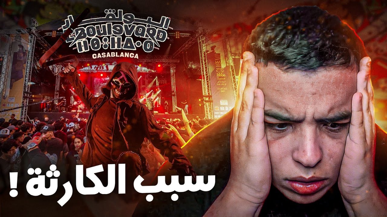 حقيقة شنو وقع في بولفار كاملة !