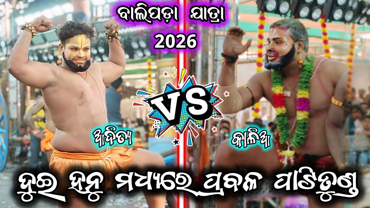 ଦୁଇ ହନୁ ପ୍ରବଳ ପାଟିତୁଣ୍ଡ/ଚାନ୍ଦିପୁଟ vs ଗୁହାଳପୁର/2 party ramayana/balipada jatra/ramayana/BK Ganjam