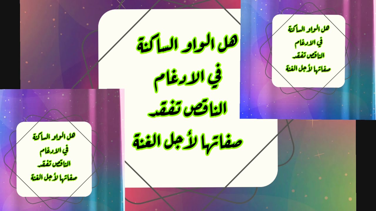 ▪️🤔هل الحرف المدغم فيه(الياء أو الواو )أي(واو الحكم )في الادغام الناقص تفقد صفاتها لأجل الغنة▪️