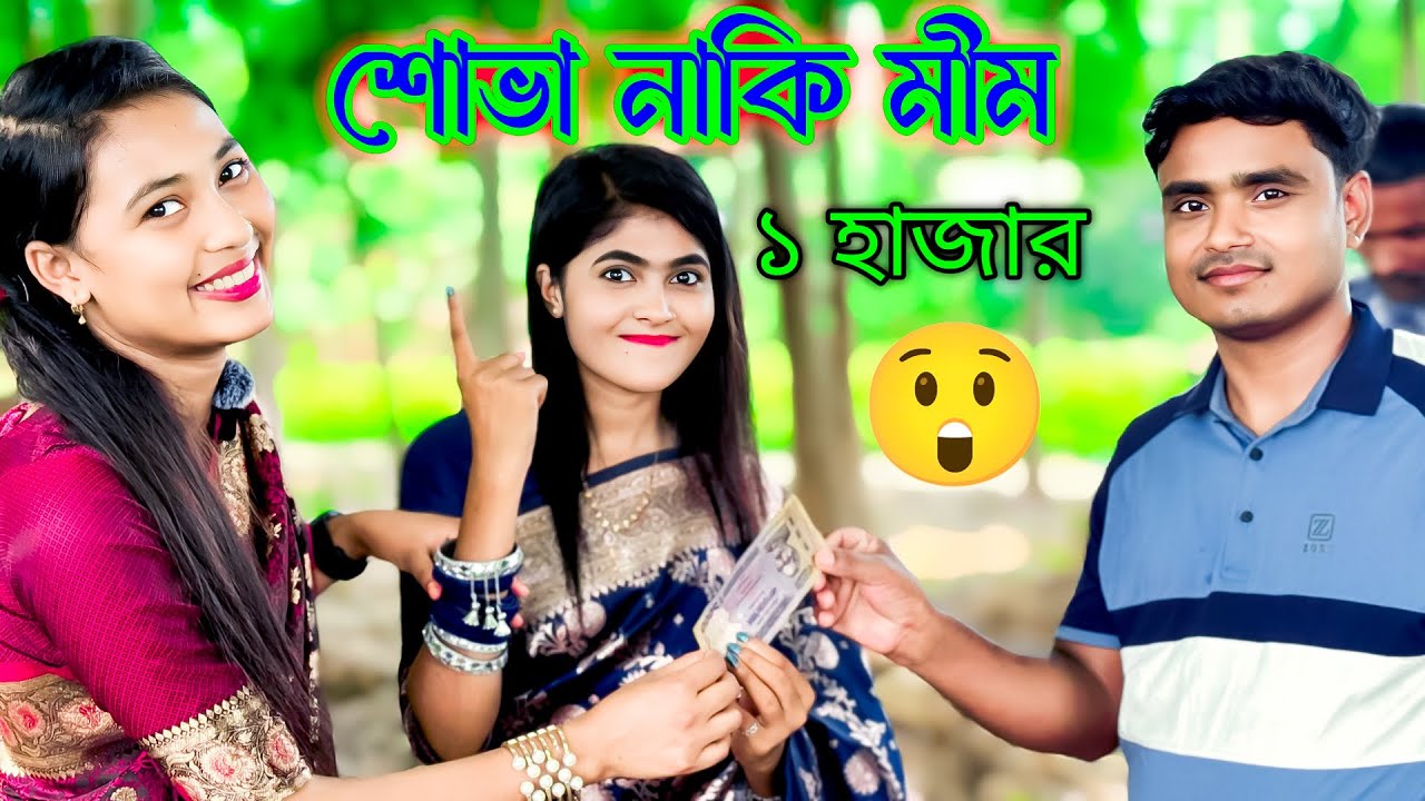 শোভা নাকি মীম কে জিতেছে ১ হাজার টাকা 😳|| Shova Mim ganer potijogita || Ms media pro