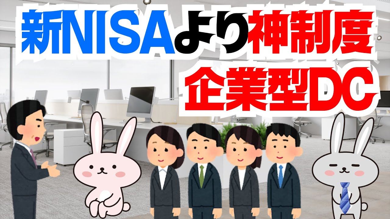 「企業型DC」新NISA・iDeCo以上の神制度〜活用しないと格差が広がる！？