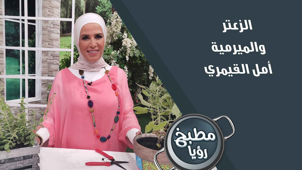 الزعتر والميرمية - أمل القيمري