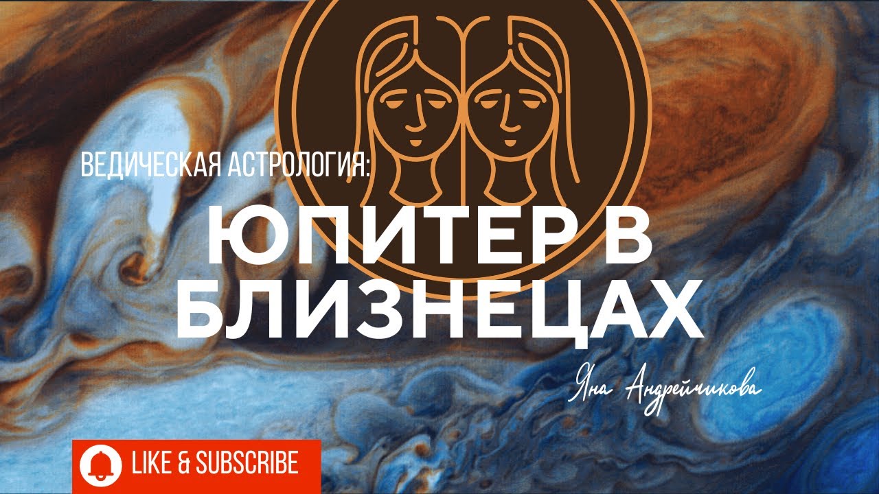 Юпитер в Близнецах — разрешение на реализацию цели раз в 12 лет. Не упустите время! (2025-2026)