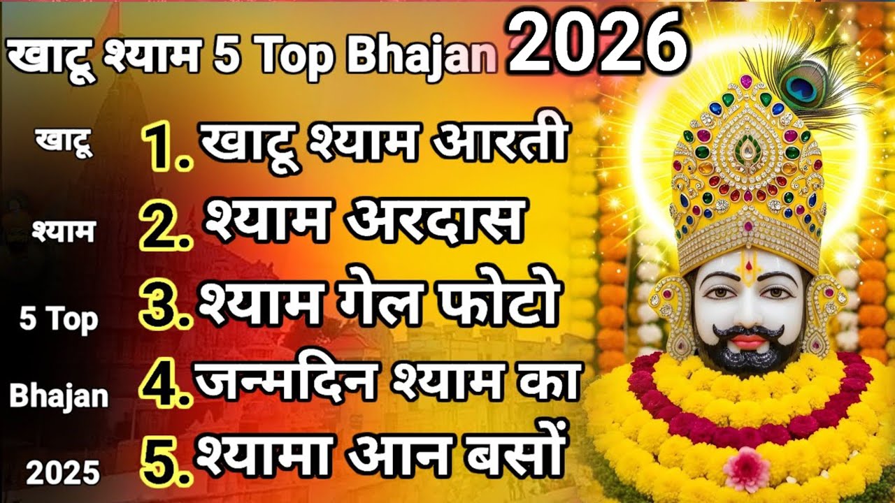 5 Top Bhajan 2025 | खाटू श्याम 5 टॉप भजन 2025 | Shyam Bhajan Junction 2025 | Latest Shyam Bhajan