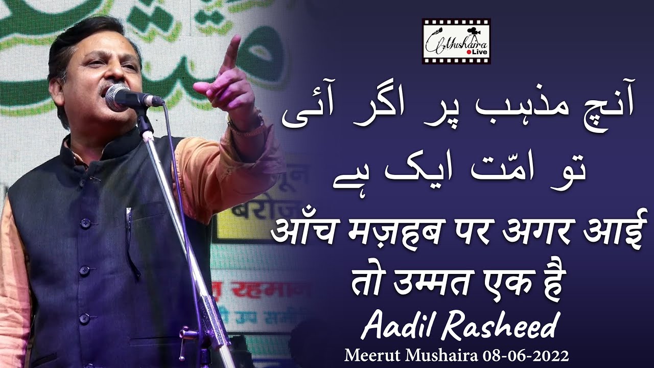 Aadil Rasheed | Latest Meerut Mushaira 8 June 2022 | Mushaira Live