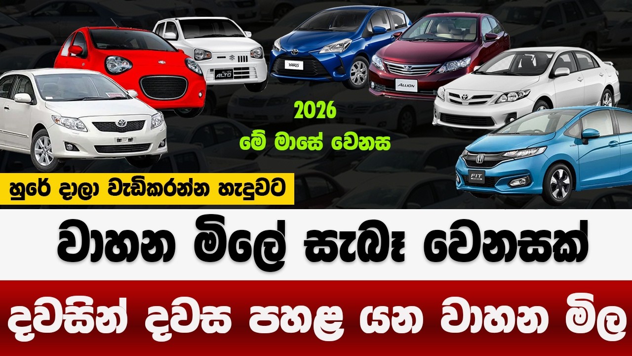 වාහන මිලේ සැබෑ වෙනසක් | දවසින් දවස උඩු යටිකරු වුණ වාහන මිල | vehicles  prices down 2026
