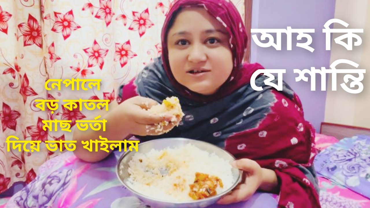 বড় কাতল মাছ টমেটোর ঝাল ঝাল ভর্তা ভাত খাইলাম / নেপালে পানের বড়োই অভাব /