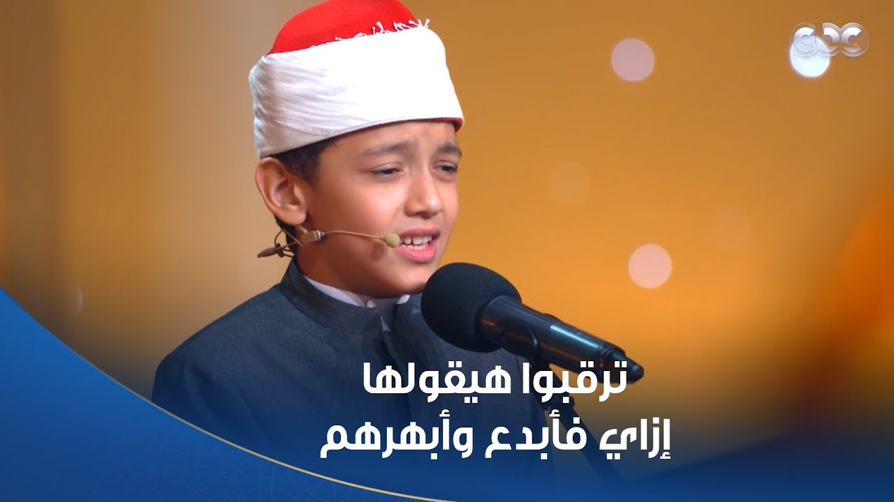 دولة التلاوة | كانوا كلهم ترقب وحماس هيجيبها إزاي، بس مافيش حاجة صعبة على عمر علي، فأبدع