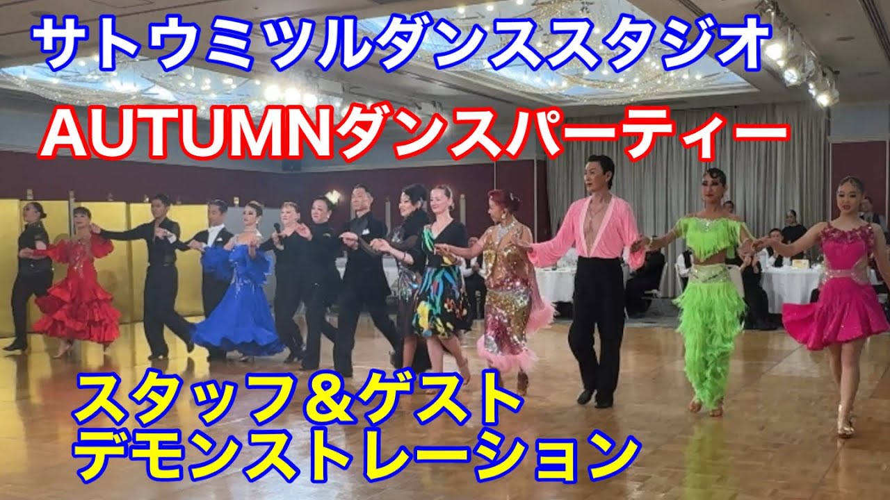 サトウミツルダンススタジオ　AUTUMNダンスパーティー　スタッフ＆ゲストデモンストレーション 横浜の社交ダンススタジオ