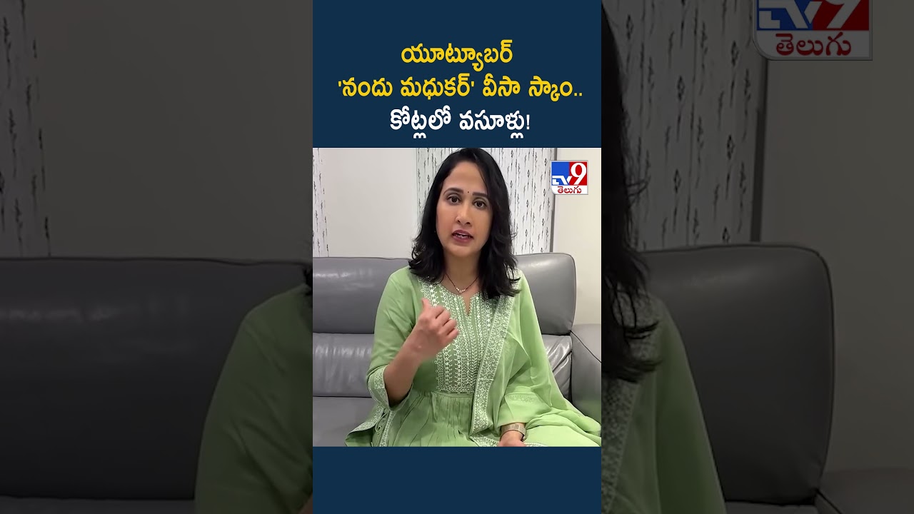 యూట్యూబర్ 'నందు మధుకర్' వీసా స్కాం.. కోట్లలో వసూళ్లు! - TV9