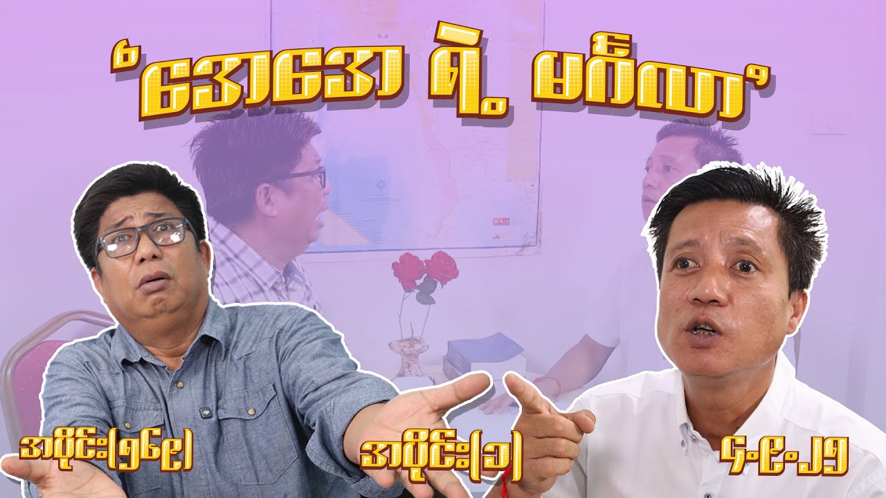 အေအေ ရဲ့ မင်္ဂလာ (569) (Part-1) (4.9.25) #seinthee #revolution #စိန်သီး #myanmar