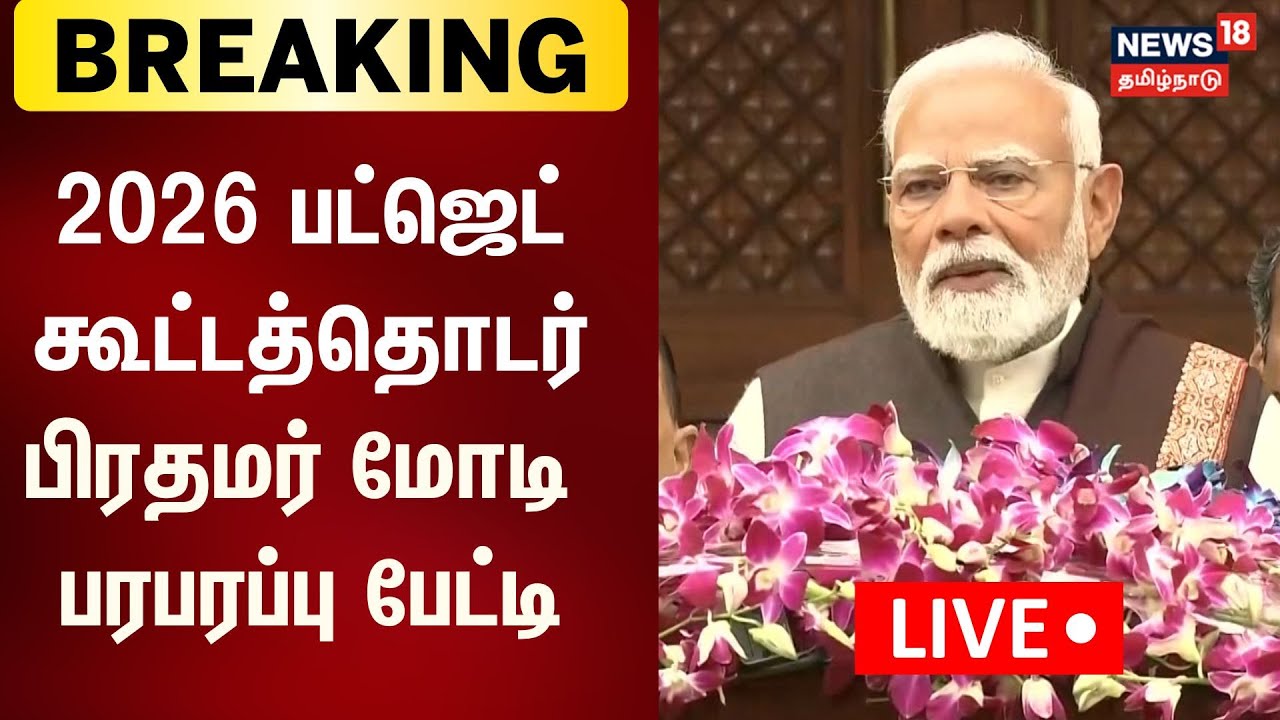 🟢PM MODI LIVE: 2026 பட்ஜெட் கூட்டத்தொடர் பிரதமர் மோடி  பரபரப்பு பேட்டி | 2026 Budget | Parliament