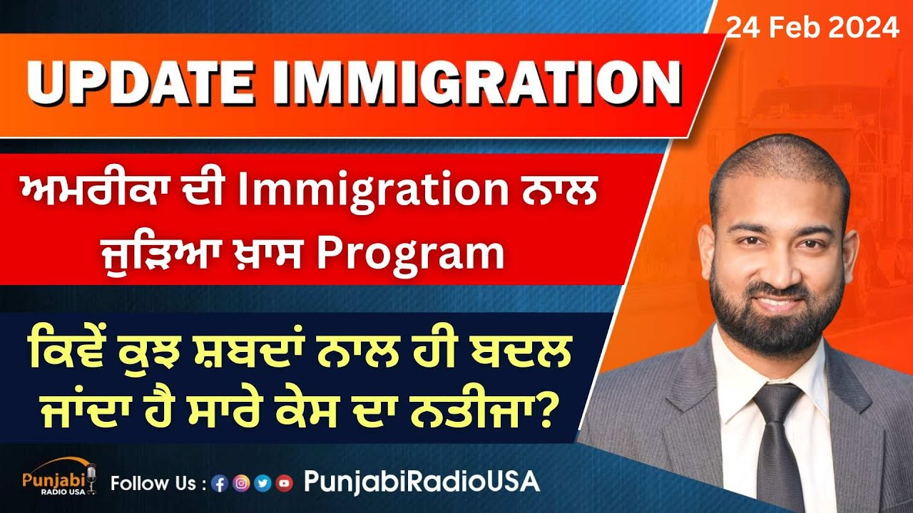 Update Immigration 24 Feb 2024 | ਅਮਰੀਕਾ ਦੀ Immigration ਨਾਲ ਜੁੜਿਆ ਖ਼ਾਸ Program