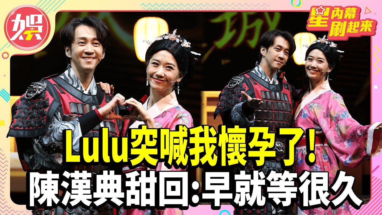 Lulu突喊我懷孕了！陳漢典甜回:早就等很久【TVBS娛樂頭條】