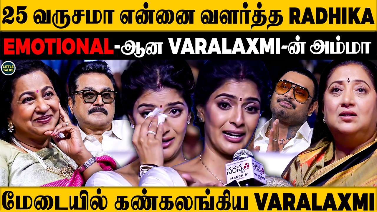 எதிர்பாக்காம வந்த உறவுதான் Radhika😍 மேடையில் கண்கலங்கிய Varalaxmi Sarathkumar