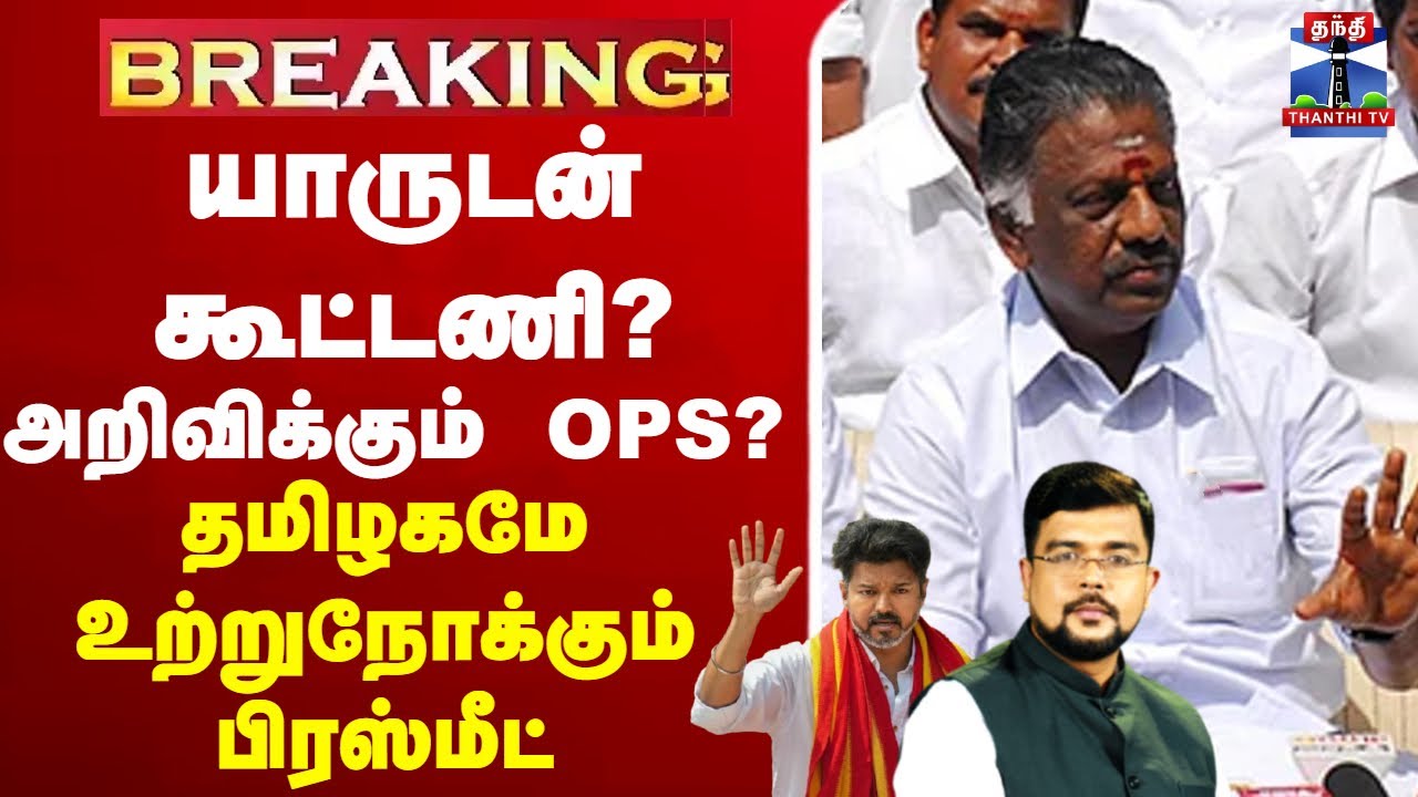 🔴LIVE :OPS | TVK | VIJAY | யாருடன் கூட்டணி? OPS அறிவிப்பு.?  தமிழகமே உற்றுநோக்கும் பிரஸ்மீட்