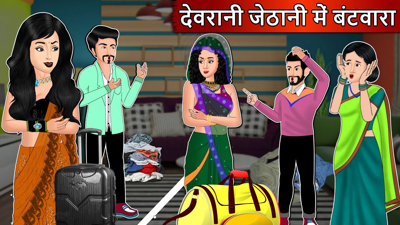 देवरानी जेठानी में बटवारा | Saas bahu ki kahani | Moral stories in Hindi Kahaniyan | Bedtime Stories