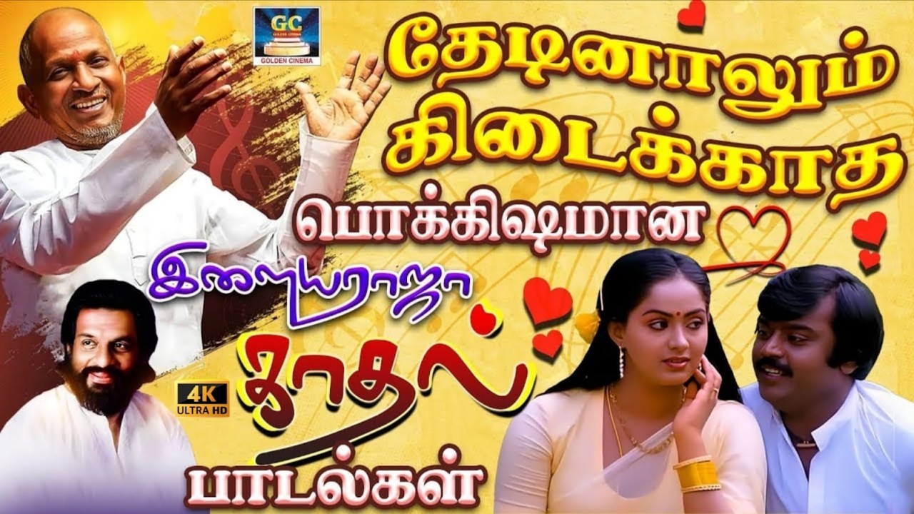 தேடினாலும் கிடைக்காத பொக்கிஷமான காதல் பாடல்கள் | Ilayaraja Love Songs | SPB & Jesudas | 4K