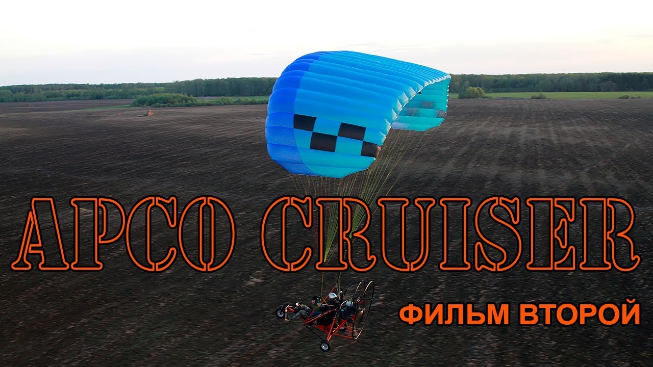 Полёты на крыле APCO CRUISER