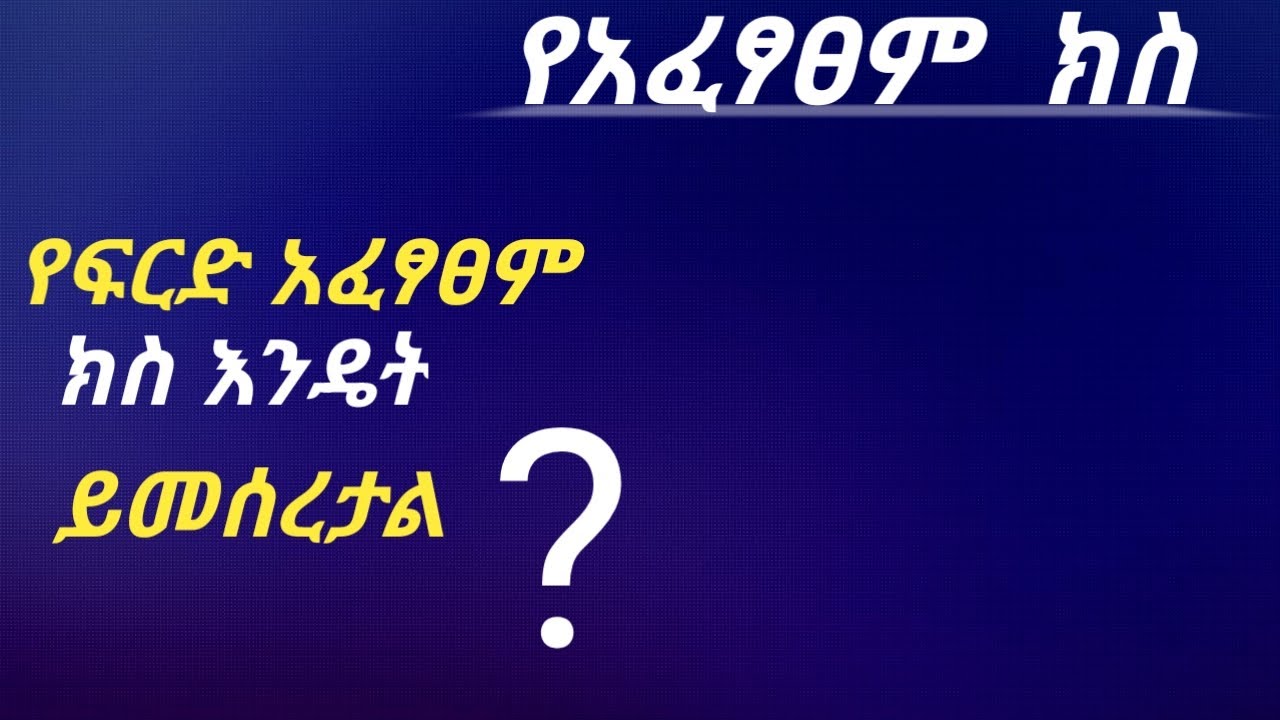 የፍርድ አፈፃፀም  ክስ አመሰራረት - Enforcement proceedings