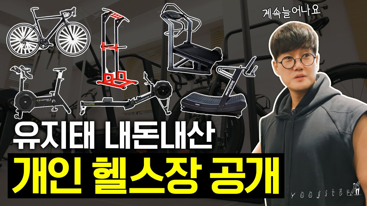 유지태💥개인 헬스장 공개💥🚴‍♀️자전거 평로라부터 동체시력훈련까지! 100% 올인원 운동 OK! [아지트 GYM]