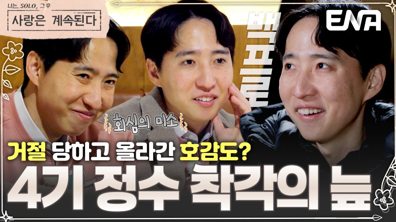 마음은 23기 영호인데&hellip; 6기 현숙의 잘못된 선택으로 희망 고문이 된 데이트😢 #나솔사계 EP.121