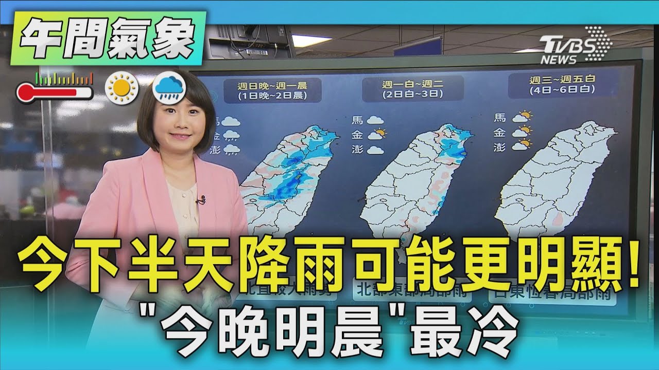 天氣/今下半天降雨可能更明顯!「今晚明晨」 最冷｜氣象主播 劉育瑄｜午間氣象｜TVBS新聞20260201 @TVBSNEWS02