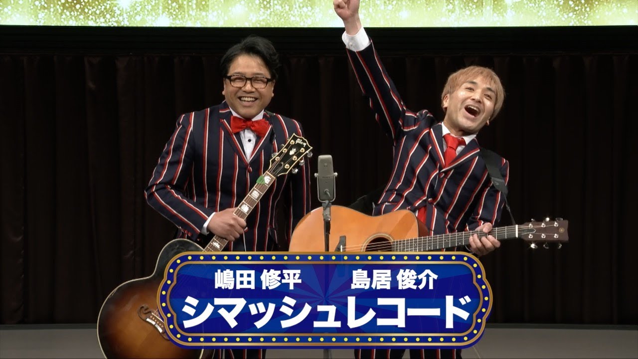 シマッシュレコード【渋谷よしもと漫才劇場『オープニングネタフェスティバル』】