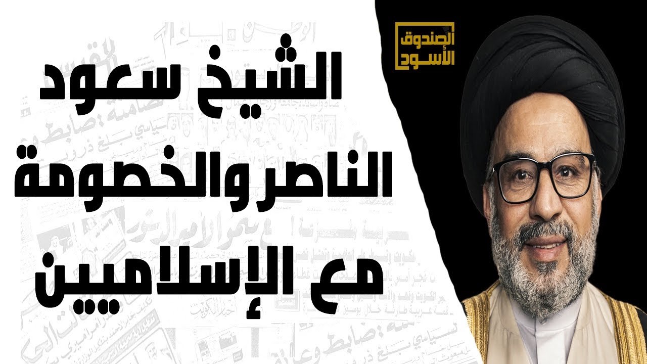 الشيخ سعود الناصر والخصومة مع الإسلاميين
