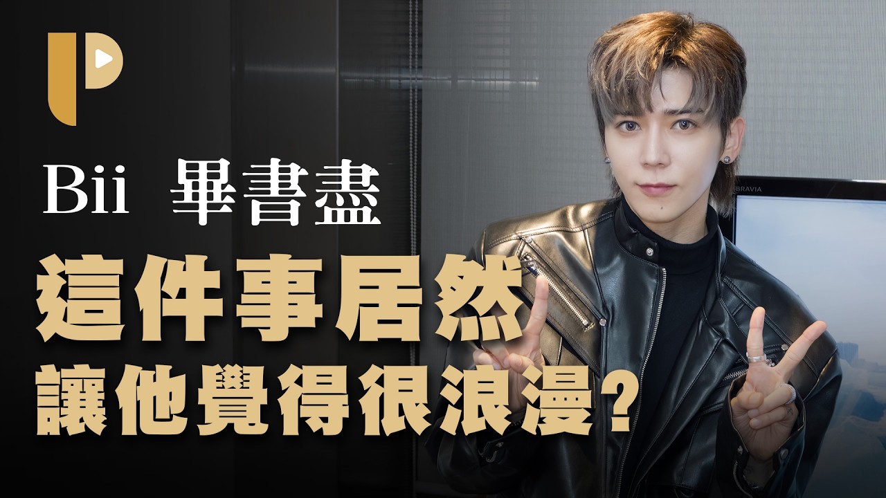 出道15年告白！Bii畢書盡：沒有粉絲就沒有我！《Bii WITH YOU》專訪