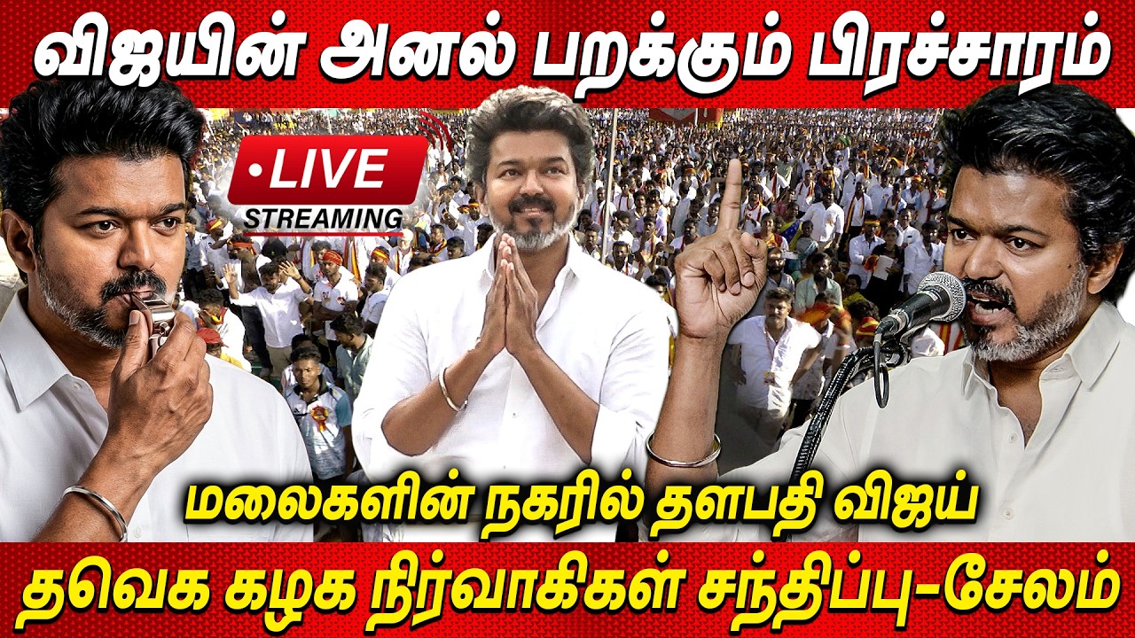 🔴LIVE : TVK VIJAY Salem தவெக நிர்வாகிகள் சந்திப்பு சேலம் Thalapathy Vijay Live TVK news Vijay Speech