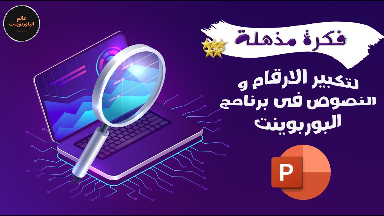 تكبير الارقام و النصوص فى البوربوينت بخدعة العدسة المكبرة المذهلة 🔥
