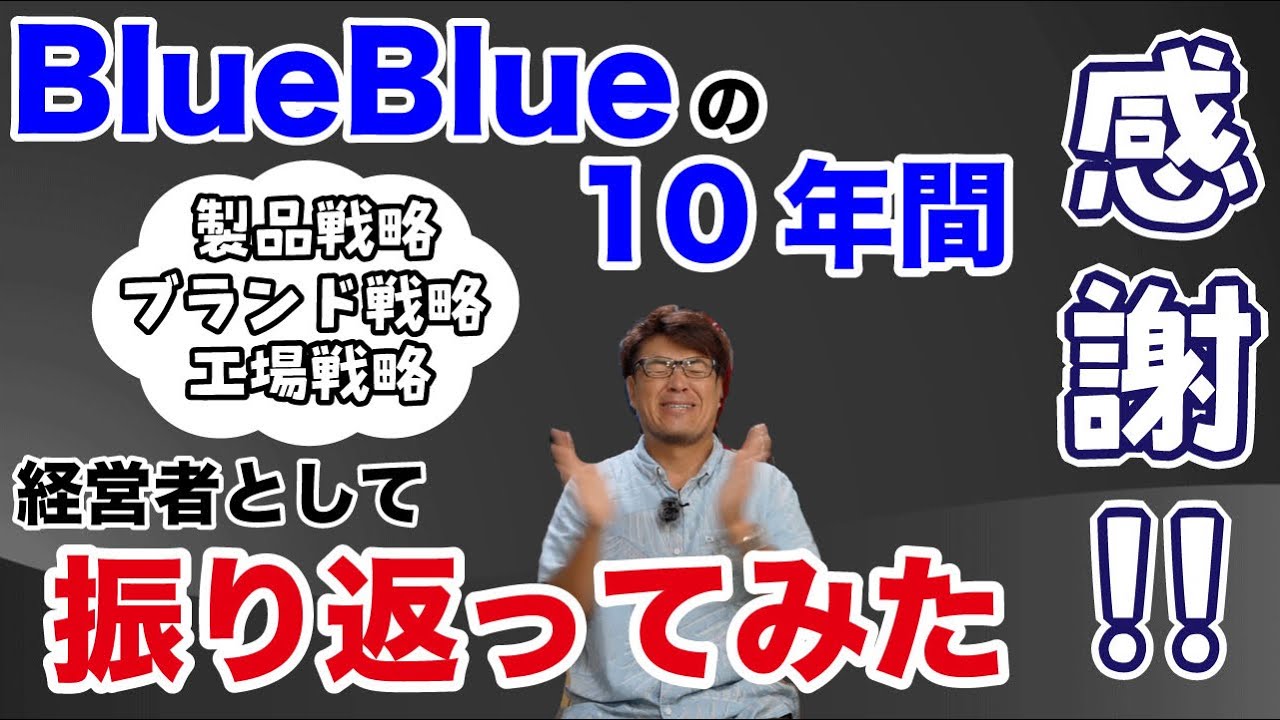 【感謝】BlueBlueの10年間を経営者として振り返ってみた