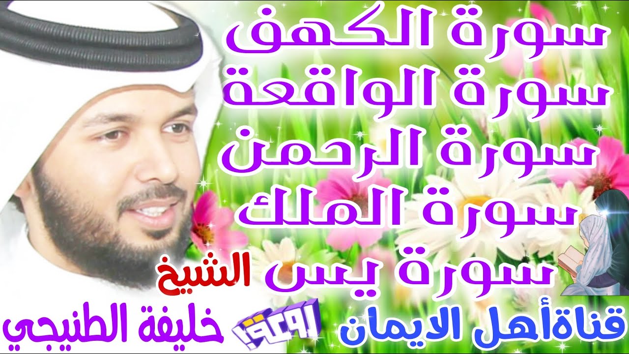 سورة الكهف سورة الملك سورة الواقعة سورة يس سورة الرحمن لجلب الرزق والبركة الشيخ خليفة الطنيجي alkahf