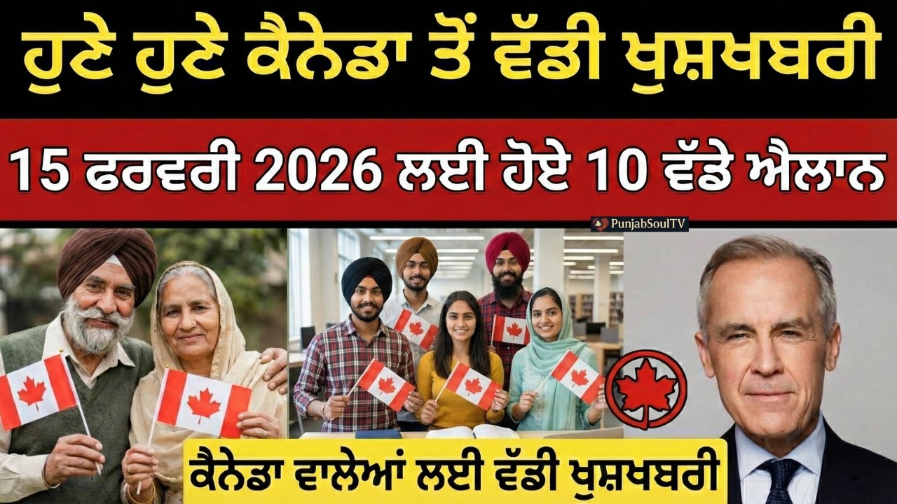 15 ਫ਼ਰਵਰੀ 2026 ਕੈਨੇਡਾ ਇਮੀਗ੍ਰੇਸ਼ਨ ਵੱਲੋਂ 10 ਵੱਡੇ ਐਲਾਨ | PR & Work Permit Update #canadapr