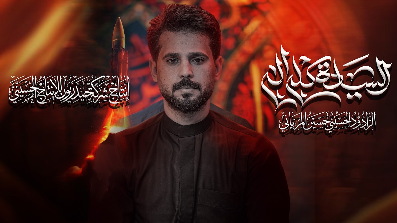 السيادة كلها اله - الرادود حسين المرياني - Video clip 2026