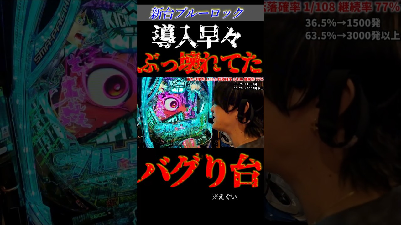 新台ブルーロック導入早々ぶっ壊れ。#パチンコ #新台 #ブルーロック